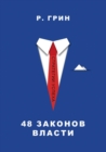 48 &#1079;&#1072;&#1082;&#1086;&#1085;&#1086;&#1074; &#1074;&#1083;&#1072;&#1089;&#1090;&#1080;. the 48 Laws of Power - Book