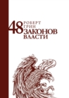 48 &#1079;&#1072;&#1082;&#1086;&#1085;&#1086;&#1074; &#1074;&#1083;&#1072;&#1089;&#1090;&#1080;. 48 the Law of Power - Book