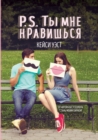 P.S. &#1058;&#1099; &#1084;&#1085;&#1077; &#1085;&#1088;&#1072;&#1074;&#1080;&#1096;&#1100;&#1089;&#1103;. P.S. I Like You - Book