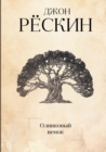 &#1054;&#1083;&#1080;&#1074;&#1082;&#1086;&#1074;&#1099;&#1081; &#1074;&#1077;&#1085;&#1086;&#1082;. The Crown of Wild Olive - Book