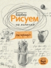 &#1056;&#1080;&#1089;&#1091;&#1077;&#1084; &#1085;&#1072; &#1082;&#1086;&#1083;&#1077;&#1085;&#1082;&#1077;. &#1053;&#1072;&#1090;&#1102;&#1088;&#1084;&#1086;&#1088;&#1090;. Essential Guide to Drawing - Book