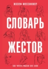 &#1057;&#1083;&#1086;&#1074;&#1072;&#1088;&#1100; &#1078;&#1077;&#1089;&#1090;&#1086;&#1074;. Le Dico Illustre Des Gestes : &#1057; &#1080;&#1083;&#1083;&#1102;&#1089;&#1090;&#1088;&#1072;&#1094;&#108 - Book