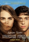 &#1041;&#1091;&#1084;&#1072;&#1078;&#1085;&#1099;&#1077; &#1075;&#1086;&#1088;&#1086;&#1076;&#1072;. Paper Towns - Book