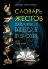 &#1057;&#1083;&#1086;&#1074;&#1072;&#1088;&#1100; &#1078;&#1077;&#1089;&#1090;&#1086;&#1074; : &#1057; &#1080;&#1083;&#1083;&#1102;&#1089;&#1090;&#1088;&#1072;&#1094;&#1080;&#1103;&#1084;&#1080;. Le D - Book