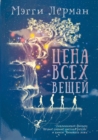 &#1062;&#1077;&#1085;&#1072; &#1074;&#1089;&#1077;&#1093; &#1074;&#1077;&#1097;&#1077;&#1081; - Book