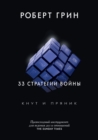 33 &#1089;&#1090;&#1088;&#1072;&#1090;&#1077;&#1075;&#1080;&#1080; &#1074;&#1086;&#1081;&#1085;&#1099;. The 33 strategies of war - Book