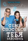 &#1057;&#1077;&#1084;&#1100; &#1089;&#1087;&#1086;&#1089;&#1086;&#1073;&#1086;&#1074; &#1090;&#1077;&#1073;&#1103; &#1079;&#1072;&#1074;&#1086;&#1077;&#1074;&#1072;&#1090;&#1100;. 7 Clues to Winning Y - Book