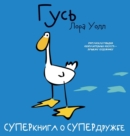 &#1043;&#1091;&#1089;&#1100;. Goose : &#1057;&#1059;&#1055;&#1045;&#1056;&#1082;&#1085;&#1080;&#1075;&#1072; &#1086; &#1057;&#1059;&#1055;&#1045;&#1056;&#1076;&#1088;&#1091;&#1078;&#1073;&#1077; - Book