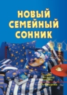 Novyj semejnyj sonnik - Book