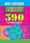 New Sudoku. 390 puzzles - Book