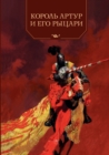 &#1050;&#1086;&#1088;&#1086;&#1083;&#1100; &#1040;&#1088;&#1090;&#1091;&#1088; &#1080; &#1077;&#1075;&#1086; &#1088;&#1099;&#1094;&#1072;&#1088;&#1080; - Book