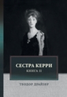 &#1057;&#1077;&#1089;&#1090;&#1088;&#1072; &#1050;&#1077;&#1088;&#1088;&#1080;. &#1058;&#1086;&#1084; 2 : Sister Carrie - Book