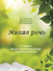 &#1046;&#1080;&#1074;&#1072;&#1103; &#1088;&#1077;&#1095;&#1100;. As Spoken : Russian for Everyday Usage. Elementary level &#1040;1 - Book