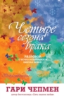 &#1063;&#1077;&#1090;&#1099;&#1088;&#1077; &#1089;&#1077;&#1079;&#1086;&#1085;&#1072; &#1073;&#1088;&#1072;&#1082;&#1072;. &#1056;&#1072;&#1079;&#1075;&#1086;&#1074;&#1086;&#1088; &#1086; &#1074;&#107 - Book