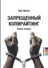 &#1047;&#1072;&#1087;&#1088;&#1077;&#1097;&#1077;&#1085;&#1085;&#1099;&#1081; &#1082;&#1086;&#1087;&#1080;&#1088;&#1072;&#1081;&#1090;&#1080;&#1085;&#1075;. &#1042; &#1076;&#1074;&#1091;&#1093; &#1082 - Book