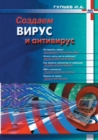 &#1057;&#1086;&#1079;&#1076;&#1072;&#1077;&#1084; &#1074;&#1080;&#1088;&#1091;&#1089; &#1080; &#1072;&#1085;&#1090;&#1080;&#1074;&#1080;&#1088;&#1091;&#1089; - Book