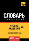 &#1056;&#1091;&#1089;&#1089;&#1082;&#1086;-&#1072;&#1088;&#1072;&#1073;&#1089;&#1082;&#1080;&#1081; (&#1077;&#1075;&#1080;&#1087;&#1077;&#1090;&#1089;&#1082;&#1080;&#1081;) &#1090;&#1077;&#1084;&#1072 - Book