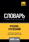 &#1056;&#1091;&#1089;&#1089;&#1082;&#1086;-&#1075;&#1088;&#1077;&#1095;&#1077;&#1089;&#1082;&#1080;&#1081; &#1090;&#1077;&#1084;&#1072;&#1090;&#1080;&#1095;&#1077;&#1089;&#1082;&#1080;&#1081; &#1089;& - Book