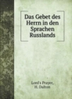 Das Gebet des Herrn in den Sprachen Russlands - Book