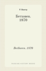 &#1041;&#1077;&#1090;&#1093;&#1086;&#1074;&#1077;&#1085;. 1870. Beethoven. 1870 - Book
