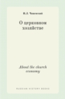 &#1054; &#1094;&#1077;&#1088;&#1082;&#1086;&#1074;&#1085;&#1086;&#1084; &#1093;&#1086;&#1079;&#1103;&#1081;&#1089;&#1090;&#1074;&#1077;. About the church economy - Book