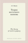 &#1058;&#1077;&#1086;&#1088;&#1080;&#1103; &#1074;&#1086;&#1089;&#1090;&#1086;&#1095;&#1085;&#1086;&#1075;&#1086; &#1087;&#1072;&#1087;&#1080;&#1079;&#1084;&#1072;. The theory of eastern papacy - Book