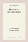 &#1062;&#1077;&#1088;&#1082;&#1086;&#1074;&#1085;&#1086;&#1077; &#1087;&#1080;&#1089;&#1100;&#1084;&#1086;&#1074;&#1086;&#1076;&#1089;&#1090;&#1074;&#1086;. Church letter writing studies - Book