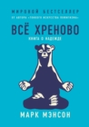 &#1042;&#1089;&#1077; &#1093;&#1088;&#1077;&#1085;&#1086;&#1074;&#1086;. &#1050;&#1085;&#1080;&#1075;&#1072; &#1086; &#1085;&#1072;&#1076;&#1077;&#1078;&#1076;&#1077;. Everything is f*cked A Book abou - Book