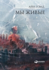 &#1052;&#1099; &#1078;&#1080;&#1074;&#1099;&#1077; - Book