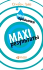 MINI-&#1087;&#1088;&#1080;&#1074;&#1099;&#1095;&#1082;&#1080; - MAXI-&#1088;&#1077;&#1079;&#1091;&#1083;&#1100;&#1090;&#1072;&#1090;&#1099; - Book