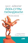 &#1049;&#1086;&#1075;&#1072;-&#1089;&#1091;&#1090;&#1088;&#1099; &#1055;&#1072;&#1090;&#1072;&#1085;&#1076;&#1078;&#1072;&#1083;&#1080;. &#1055;&#1088;&#1086;&#1103;&#1089;&#1085;&#1077;&#1085;&#1080; - Book