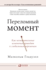 &#1055;&#1077;&#1088;&#1077;&#1083;&#1086;&#1084;&#1085;&#1099;&#1081; &#1084;&#1086;&#1084;&#1077;&#1085;&#1090; : &#1050;&#1072;&#1082; &#1085;&#1077;&#1079;&#1085;&#1072;&#1095;&#1080;&#1090;&#1077 - Book