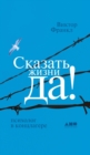 &#1057;&#1082;&#1072;&#1079;&#1072;&#1090;&#1100; &#1078;&#1080;&#1079;&#1085;&#1080; &#1044;&#1040;! : &#1087;&#1089;&#1080;&#1093;&#1086;&#1083;&#1086;&#1075; &#1074; &#1082;&#1086;&#1085;&#1094;&#1 - Book