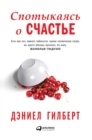 &#1057;&#1087;&#1086;&#1090;&#1099;&#1082;&#1072;&#1103;&#1089;&#1100; &#1086; &#1089;&#1095;&#1072;&#1089;&#1090;&#1100;&#1077; - Book