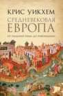 &#1057;&#1088;&#1077;&#1076;&#1085;&#1077;&#1074;&#1077;&#1082;&#1086;&#1074;&#1072;&#1103; &#1045;&#1074;&#1088;&#1086;&#1087;&#1072; : &#1054;&#1090; &#1087;&#1072;&#1076;&#1077;&#1085;&#1080;&#1103 - Book