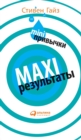 MINI-&#1087;&#1088;&#1080;&#1074;&#1099;&#1095;&#1082;&#1080; - MAXI-&#1088;&#1077;&#1079;&#1091;&#1083;&#1100;&#1090;&#1072;&#1090;&#1099; - Book