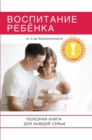 &#1042;&#1086;&#1089;&#1087;&#1080;&#1090;&#1072;&#1085;&#1080;&#1077; &#1088;&#1077;&#1073;&#1105;&#1085;&#1082;&#1072;. &#1055;&#1086;&#1083;&#1077;&#1079;&#1085;&#1072;&#1103; &#1082;&#1085;&#1080; - Book