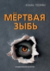 &#1052;&#1105;&#1088;&#1090;&#1074;&#1072;&#1103; &#1079;&#1099;&#1073;&#1100; - Book