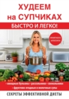 &#1061;&#1091;&#1076;&#1077;&#1077;&#1084; &#1085;&#1072; &#1089;&#1091;&#1087;&#1095;&#1080;&#1082;&#1072;&#1093; &#1073;&#1099;&#1089;&#1090;&#1088;&#1086; &#1080; &#1083;&#1077;&#1075;&#1082;&#1086 - Book