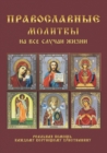 &#1055;&#1088;&#1072;&#1074;&#1086;&#1089;&#1083;&#1072;&#1074;&#1085;&#1099;&#1077; &#1084;&#1086;&#1083;&#1080;&#1090;&#1074;&#1099; &#1085;&#1072; &#1074;&#1089;&#1077; &#1089;&#1083;&#1091;&#1095; - Book