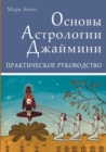 &#1054;&#1089;&#1085;&#1086;&#1074;&#1099; &#1040;&#1089;&#1090;&#1088;&#1086;&#1083;&#1086;&#1075;&#1080;&#1080; &#1044;&#1078;&#1072;&#1081;&#1084;&#1080;&#1085;&#1080; : &#1055;&#1088;&#1072;&#1082 - Book