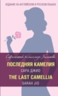 Posledniya Kameliya / The Last Camellia - Book