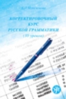 Corrective Course of Russian Grammar : Korrektirovochnyi kurs russkoi grammatiki - Book
