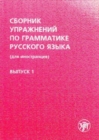 Sbornik uprazhnenij po grammatike russkogo yazyka dlia inostrantsev. V.1 - Book