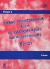 Academic Training Tests in Russian as a Foreign Language : Volume 2 Reading - Book