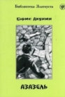 Zlatoust library : Azazel' (2300 words) - Book