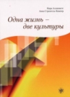 Odna Zhizn' - Dve Kul'tury + CD - Book