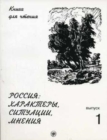 Russia : characters, situations, opinions: Book 1 - Book