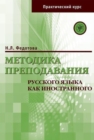 Metodika Prepodavania RKI. Prakticheskij Kurs - Book