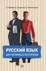 Russian for Hotels and Restaurants : Book + CDs (2) - Book